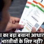 आधार सिर्फ भारतीयों के लिए नहीं? UIDAI का बड़ा बयान सबको चौंका देगा!