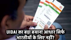 आधार सिर्फ भारतीयों के लिए नहीं? UIDAI का बड़ा बयान सबको चौंका देगा!