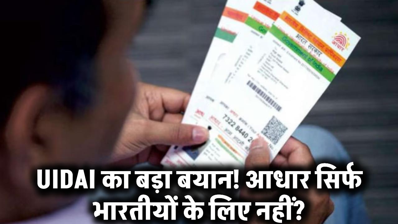 आधार सिर्फ भारतीयों के लिए नहीं? UIDAI का बड़ा बयान सबको चौंका देगा!