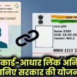 वोटर कार्ड-आधार लिंक अनिवार्य? जानिए सरकार की योजना!