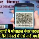 PAN कार्ड में मोबाइल नंबर बदलना है? घर बैठे मिनटों में ऐसे करें अपडेट!