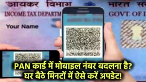 PAN कार्ड में मोबाइल नंबर बदलना है? घर बैठे मिनटों में ऐसे करें अपडेट!