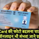 PAN Card की फोटो बदलना चाहते हैं? अब ऑनलाइन भी संभव! देखें पूरी प्रक्रिया