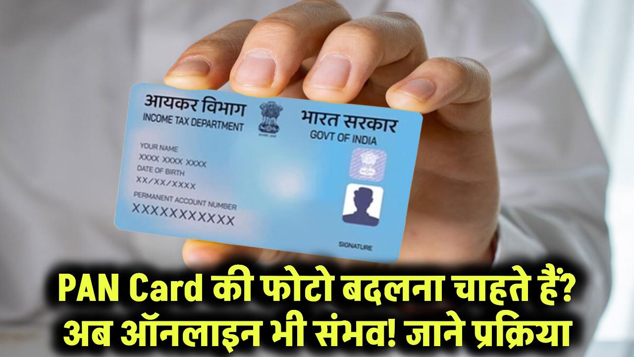 PAN Card की फोटो बदलना चाहते हैं? अब ऑनलाइन भी संभव! देखें पूरी प्रक्रिया