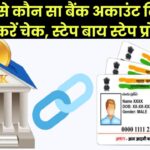 आपके आधार कार्ड से कौन सा बैंक अकाउंट है लिंक?, कैसे करें चेक; जानिए स्टेप बाय स्टेप प्रोसेस