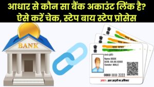 आपके आधार कार्ड से कौन सा बैंक अकाउंट है लिंक?, कैसे करें चेक; जानिए स्टेप बाय स्टेप प्रोसेस