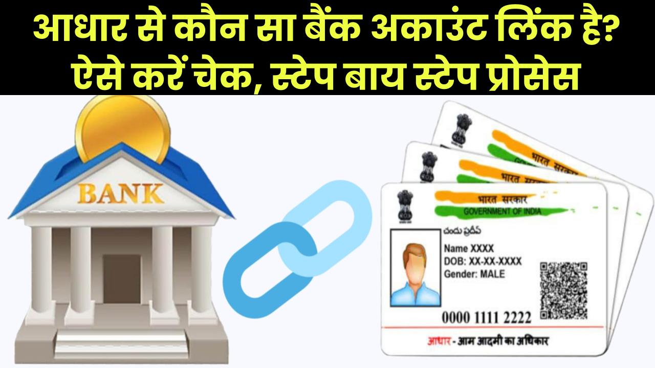 आपके आधार कार्ड से कौन सा बैंक अकाउंट है लिंक?, कैसे करें चेक; जानिए स्टेप बाय स्टेप प्रोसेस