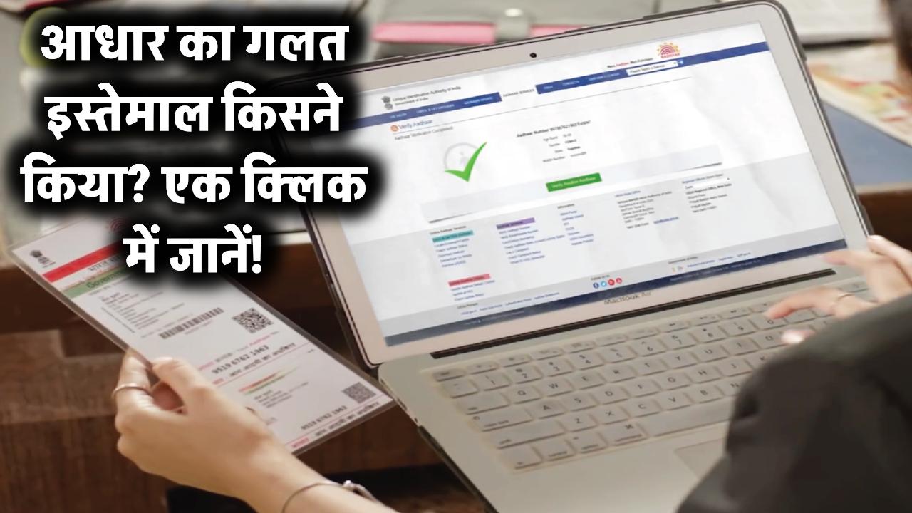 Aadhaar Card का किसने किया गलत इस्तेमाल? बस एक क्लिक में करें तुरंत पता!