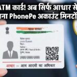 बिना ATM कार्ड! अब सिर्फ आधार से बनाएं अपना PhonePe अकाउंट मिनटों में!