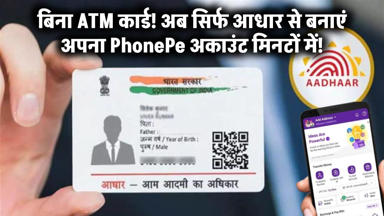 बिना ATM कार्ड! अब सिर्फ आधार से बनाएं अपना PhonePe अकाउंट मिनटों में!
