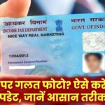 PAN Card पर गलत फोटो? अब चुटकियों में करें अपडेट – जानिए वो तरीका जो 90% लोग नहीं जानते!