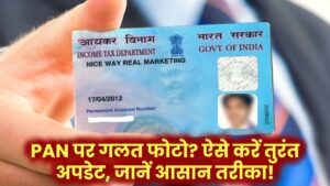 PAN Card पर गलत फोटो? अब चुटकियों में करें अपडेट – जानिए वो तरीका जो 90% लोग नहीं जानते!