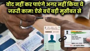 अब नहीं डाल पाएंगे वोट अगर नहीं किया ये जरूरी काम! जानिए कैसे बचें बड़ी मुसीबत से