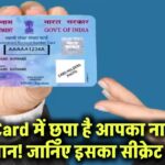 PAN Card में छुपा है आपका नाम और पहचान! जानिए इसका सीक्रेट कोड