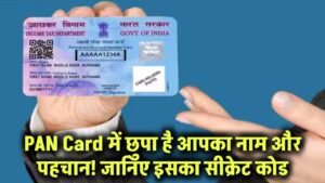 PAN Card में छुपा है आपका नाम और पहचान! जानिए इसका सीक्रेट कोड