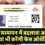 आधार सत्यापन में बदलाव! निजी कंपनियों को छूट, आम जनता को क्या फायदा?