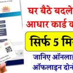 आधार कार्ड में एड्रेस अपडेट करवाना है ऑनलाइन या ऑफलाइन किस माध्यम से होगा जल्दी अपडेट? देखें