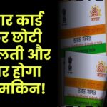 आधार कार्ड: सावधान.. अगर आधार कार्ड को लेकर की ये गलती तो कभी नहीं कर पाएंगे सुधार..