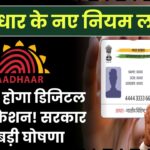 आधार कार्ड के नए नियम लागू! अब ऐसे होगा डिजिटल वेरिफिकेशन – जानें सरकार की बड़ी घोषणा