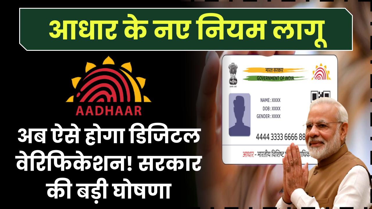 आधार कार्ड के नए नियम लागू! अब ऐसे होगा डिजिटल वेरिफिकेशन – जानें सरकार की बड़ी घोषणा