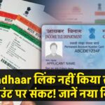 PAN-Aadhaar लिंक नहीं तो सैलरी अकाउंट पर संकट? जानें नया नियम वरना हो सकता है बड़ा नुकसान!