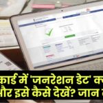 आधार कार्ड में 'जनरेशन डेट' क्या होती है और इसे कैसे देखें? जान लो