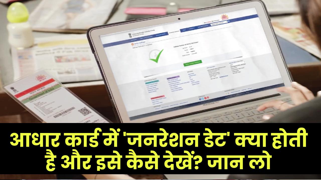 आधार कार्ड में 'जनरेशन डेट' क्या होती है और इसे कैसे देखें? जान लो