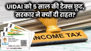 UIDAI को 5 साल तक नहीं भरना पड़ेगा टैक्स! सरकार ने क्यों दी इतनी बड़ी छूट?