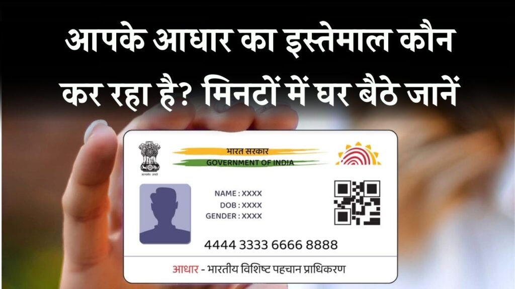 आपके आधार का कौन कर रहा है इस्तेमाल? घर बैठे ऐसे लगाएं मिनटों में पता!