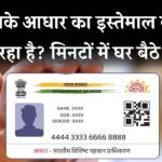 आपके आधार का कौन कर रहा है इस्तेमाल? घर बैठे ऐसे लगाएं मिनटों में पता!