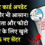 Aadhaar Card Update: अब नाम, पता और फोटो अपडेट करना हुआ आसान – शुरू हुए 155 नए सेंटर, जानें लोकेशन