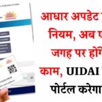 Aadhaar Card Update Rules: अब आधार से जुड़े सभी अपडेट होंगे एक जगह! UIDAI का नया पोर्टल जानें कैसे करेगा आपकी मदद