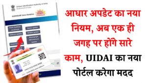Aadhaar Card Update Rules: अब आधार से जुड़े सभी अपडेट होंगे एक जगह! UIDAI का नया पोर्टल जानें कैसे करेगा आपकी मदद
