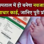 अब नवजात शिशु का आधार बनेगा सीधे सरकारी अस्पताल में! जानें क्या है नया प्रस्ताव