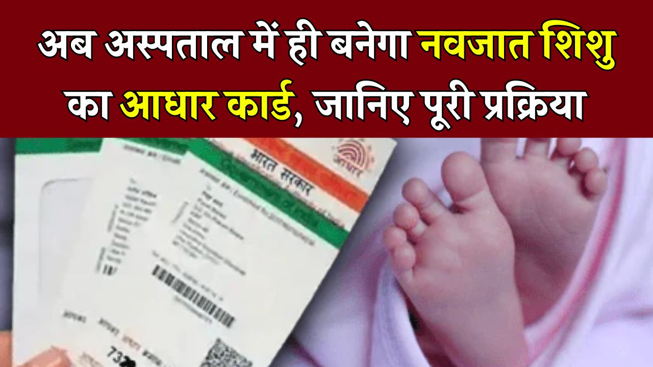अब नवजात शिशु का आधार बनेगा सीधे सरकारी अस्पताल में! जानें क्या है नया प्रस्ताव