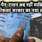 आधार-पैन-राशन अब नहीं साबित करेंगे नागरिकता! सरकार का नया आदेश