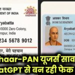 Aadhaar-PAN होल्डर्स सावधान! ChatGPT से बन रही फेक IDs – कहीं आपका नाम तो नहीं?
