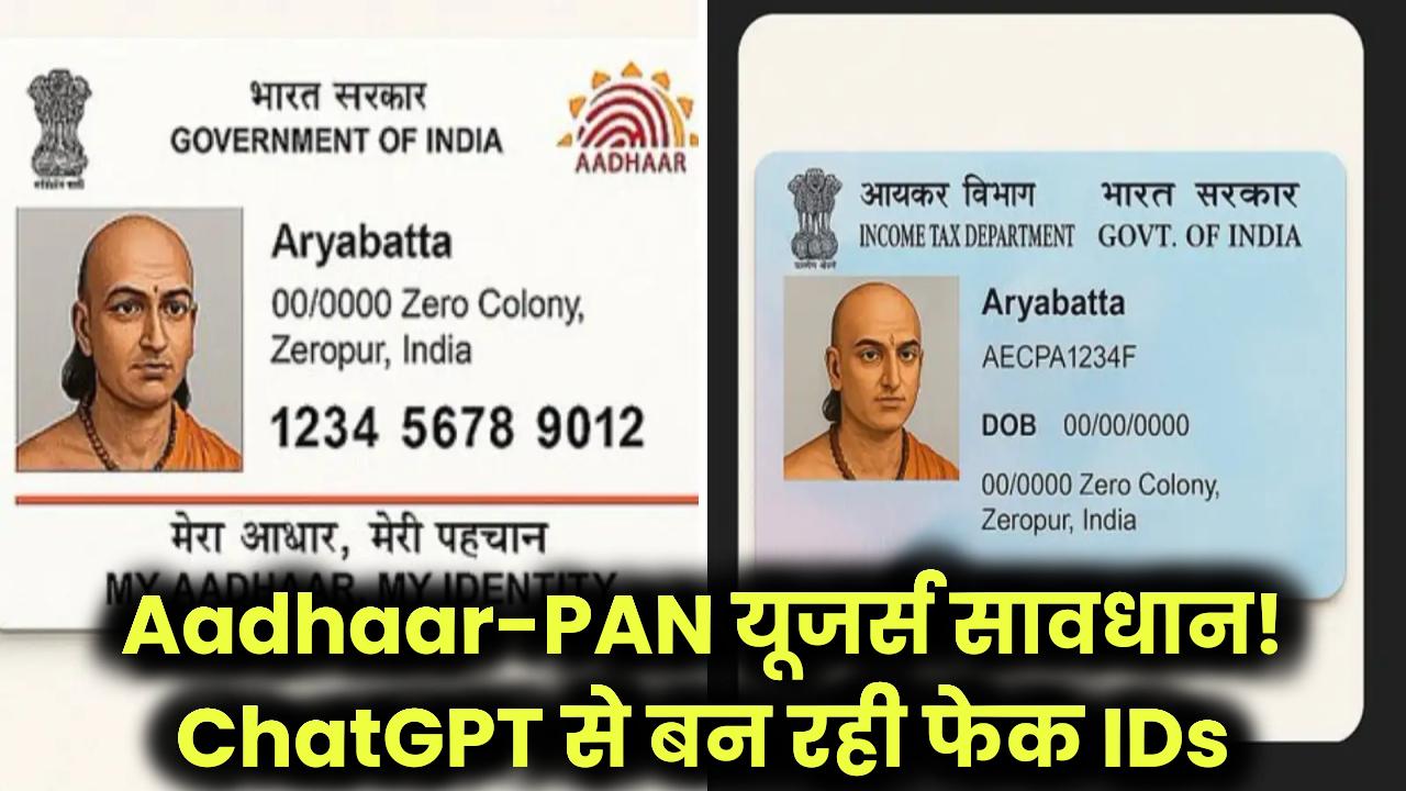 Aadhaar-PAN होल्डर्स सावधान! ChatGPT से बन रही फेक IDs – कहीं आपका नाम तो नहीं?