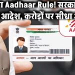 Aadhaar Card Rule बदला! सरकार का नया आदेश जारी – करोड़ों यूजर्स पर होगा सीधा असर
