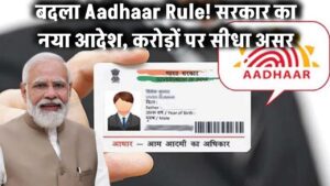 Aadhaar Card Rule बदला! सरकार का नया आदेश जारी – करोड़ों यूजर्स पर होगा सीधा असर