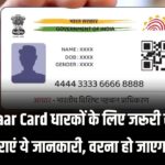 Aadhaar धारकों के लिए अलर्ट! ये डिटेल्स अपडेट नहीं कीं तो आपका कार्ड हो सकता है रद्द