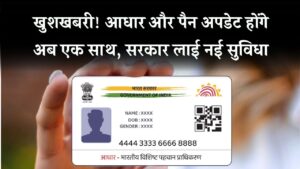 अब एक साथ अपडेट होगा Aadhaar और PAN! सरकार ला रही है नया सिस्टम, जानिए कैसे मिलेगा फायदा