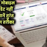 Aadhaar मोबाइल नंबर अपडेट नहीं किया? जानें तुरंत ऑनलाइन तरीका