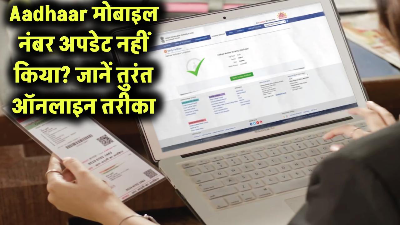 Aadhaar मोबाइल नंबर अपडेट नहीं किया? जानें तुरंत ऑनलाइन तरीका
