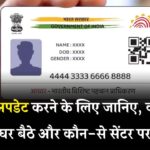 कौन-से आधार अपडेट ऑनलाइन होंगे और किन्हें करवाने के लिए जाना होगा सेंटर? पूरी लिस्ट देखें