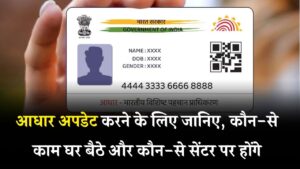 कौन-से आधार अपडेट ऑनलाइन होंगे और किन्हें करवाने के लिए जाना होगा सेंटर? पूरी लिस्ट देखें