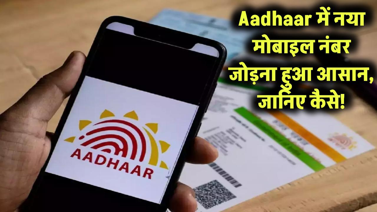Aadhaar से जुड़ा मोबाइल नंबर बंद? अब नया नंबर जोड़ना हुआ आसान – जानिए पूरा प्रोसेस और फीस!