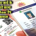 अब बिना आधार कार्ड के भी हो जाएंगे सारे काम! नया Aadhaar App करेगा कमाल