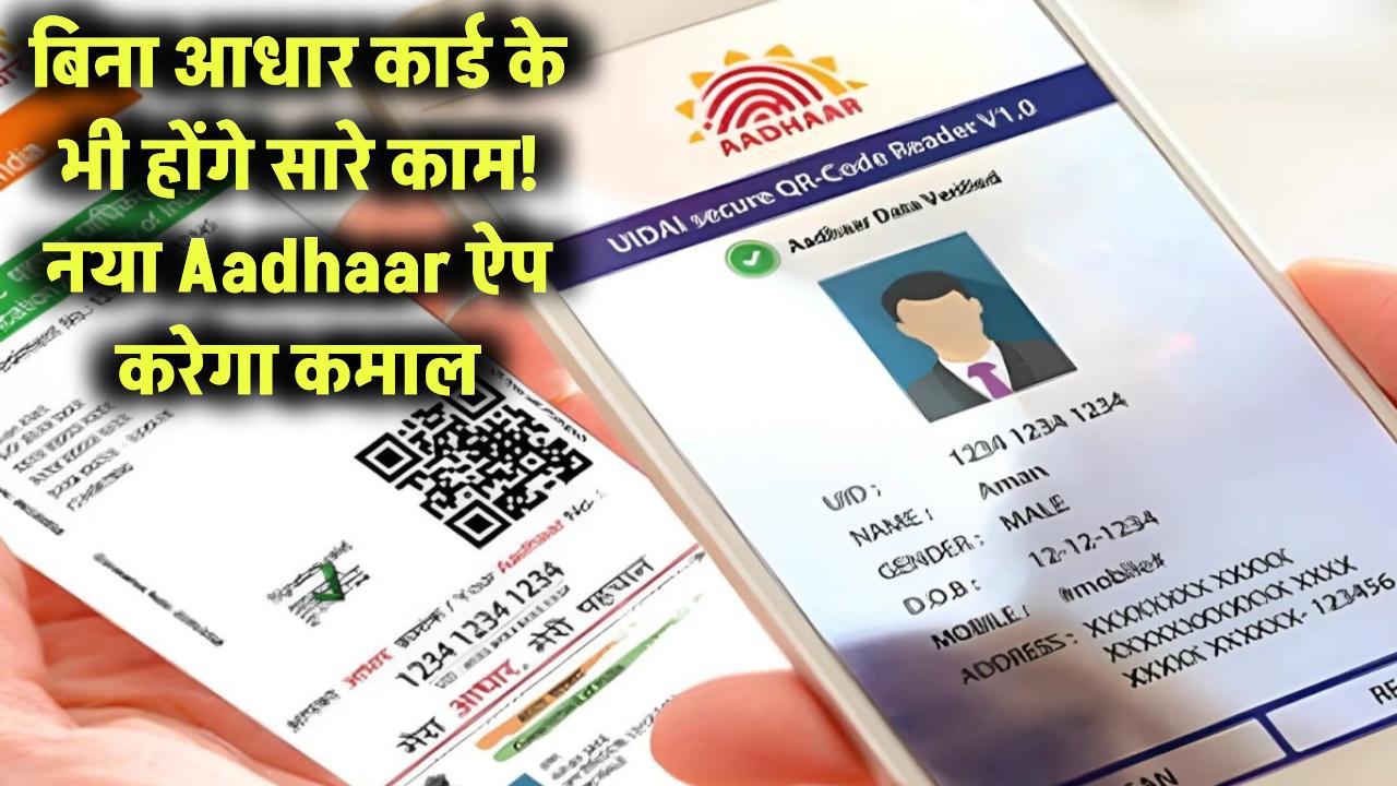 अब बिना आधार कार्ड के भी हो जाएंगे सारे काम! नया Aadhaar App करेगा कमाल