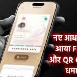 नए आधार ऐप में आया धमाकेदार फीचर! अब Face ID और QR Code से होगा हर काम आसान